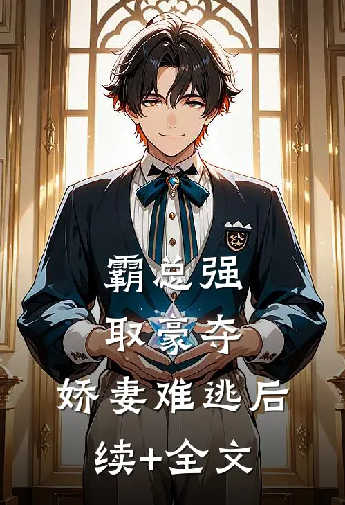霸总强取豪夺：娇妻难逃后续+全文