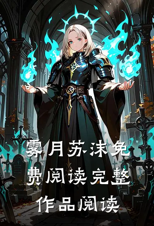 雾月苏沫免费阅读完整作品阅读