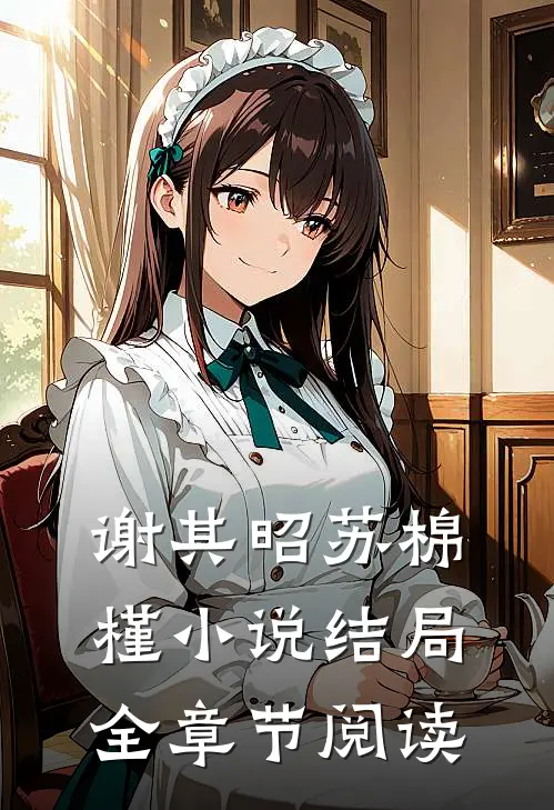 谢其昭苏棉槿小说结局全章节阅读