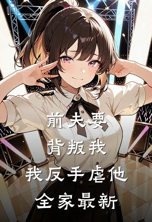 前夫要背叛我,我反手虐他全家最新章
