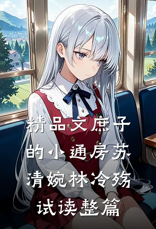 精品文庶子的小通房苏清婉林冷殇试读整篇