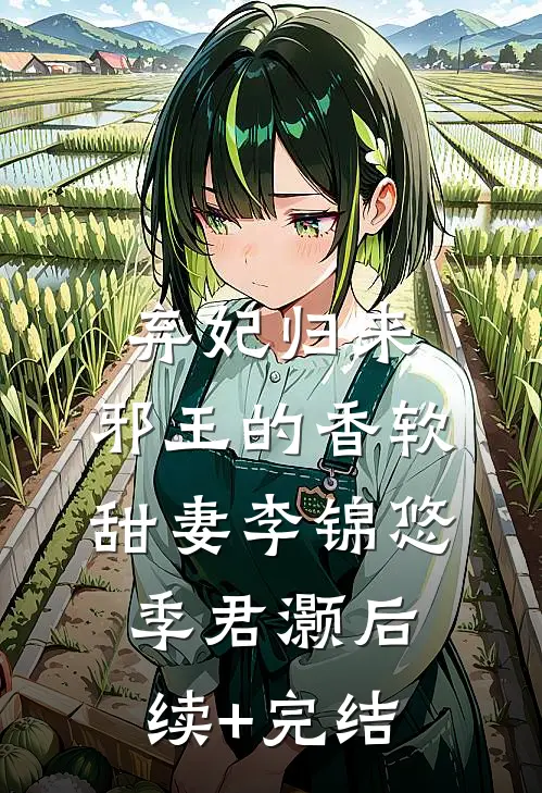 弃妃归来：邪王的香软甜妻李锦悠季君灏后续+完结