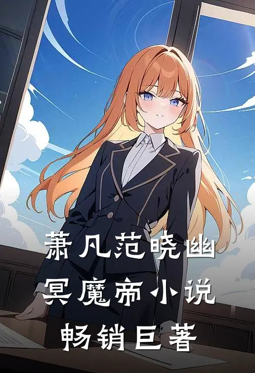萧凡范晓幽冥魔帝小说畅销巨著