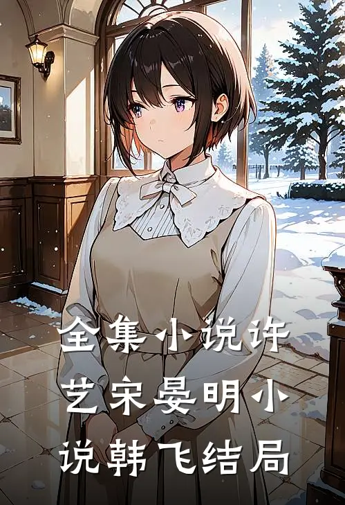 全集小说许艺宋晏明小说韩飞结局