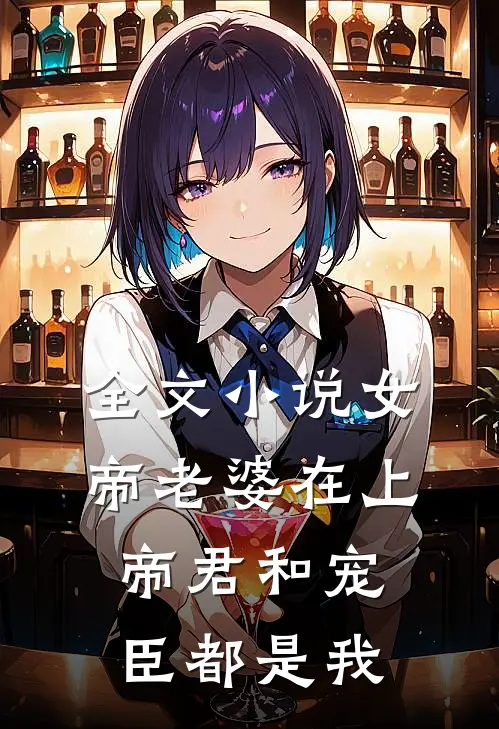 全文小说女帝老婆在上：帝君和宠臣都是我