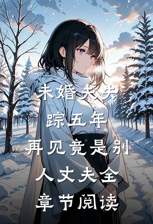 未婚夫失踪五年：再见竟是别人丈夫全章节阅读