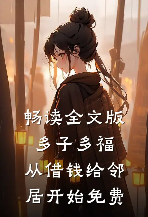 畅读全文版多子多福,从借钱给邻居开始免费