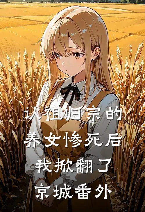 认祖归宗的养女惨死后,我掀翻了京城番外