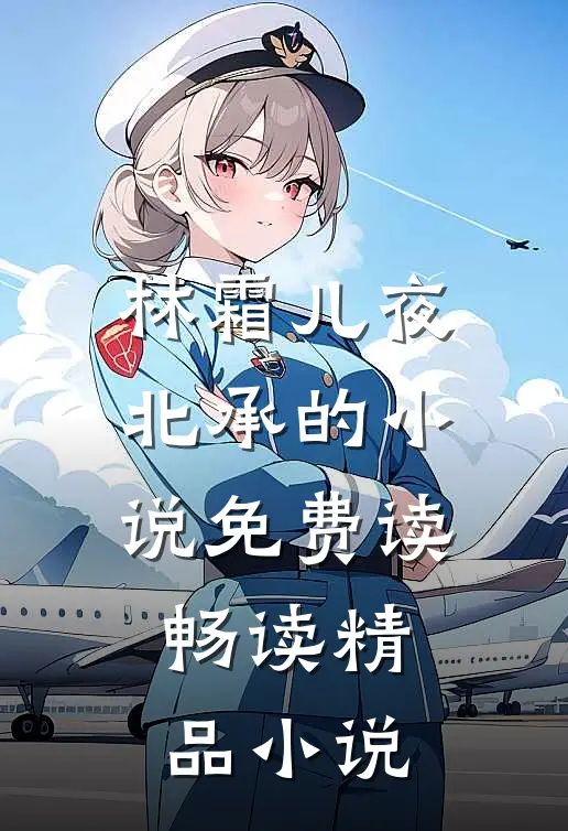 林霜儿夜北承的小说免费读畅读精品小说