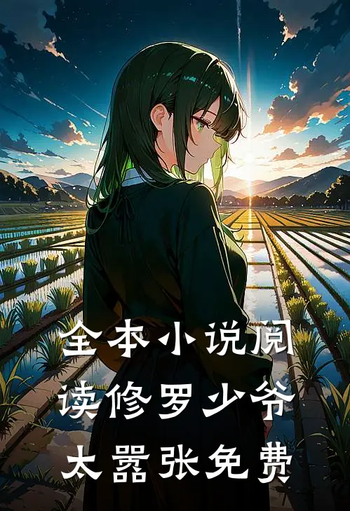 全本小说阅读修罗少爷太嚣张免费