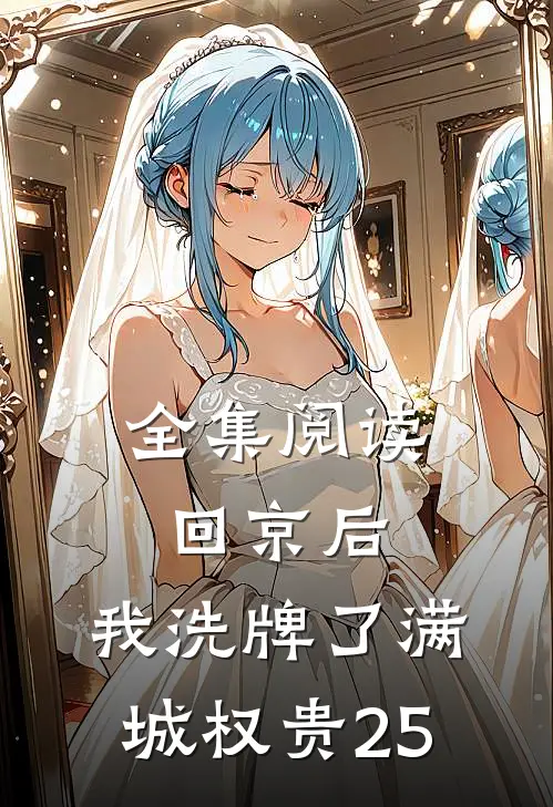 全集阅读回京后,我洗牌了满城权贵25