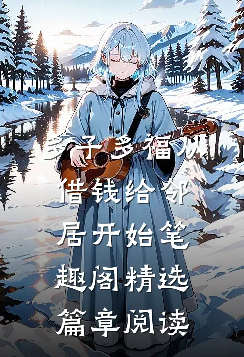 多子多福从借钱给邻居开始笔趣阁精选篇章阅读