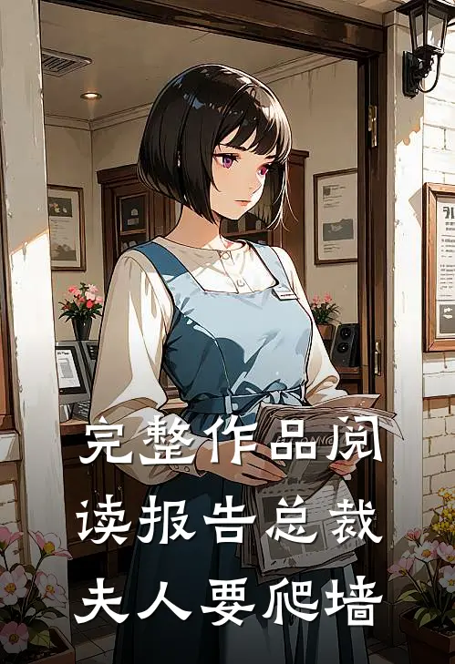 完整作品阅读报告总裁：夫人要爬墙