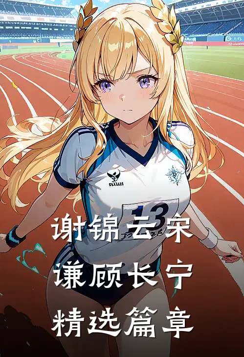谢锦云宋谦顾长宁精选篇章