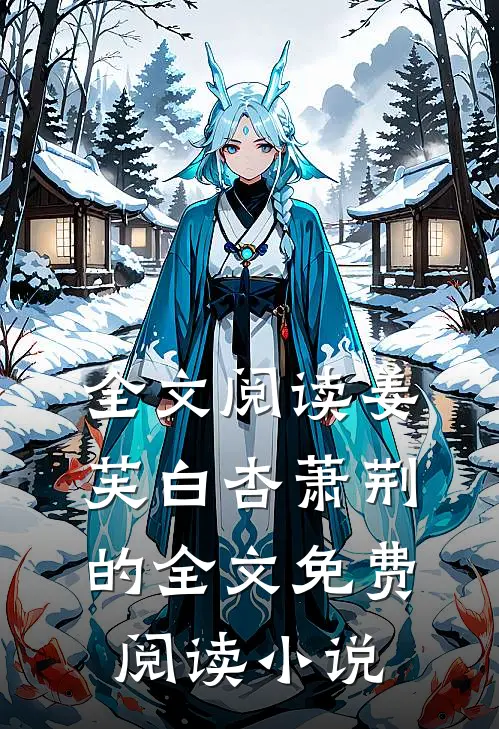 全文阅读姜芙白杏萧荆的全文免费阅读小说