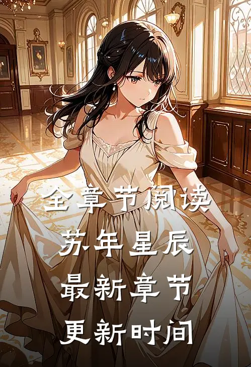 全章节阅读苏年星辰最新章节更新时间