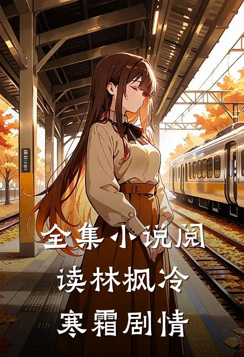 全集小说阅读林枫冷寒霜剧情
