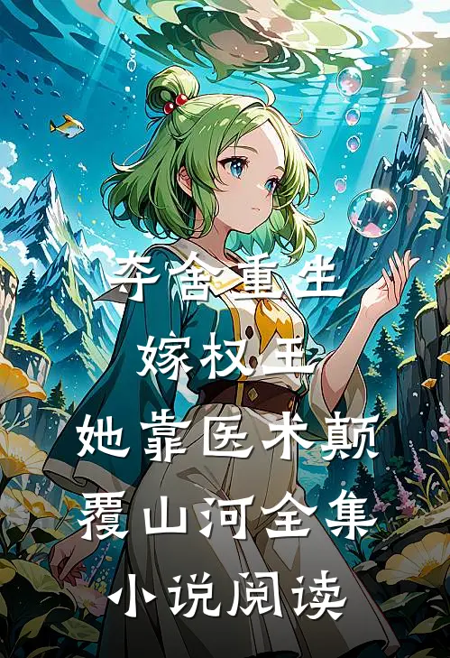 夺舍重生嫁权王，她靠医术颠覆山河全集小说阅读