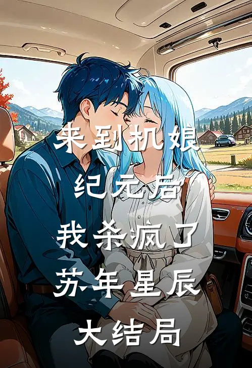 来到机娘纪元后，我杀疯了苏年星辰大结局