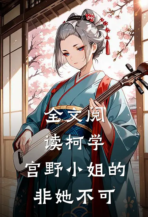 全文阅读柯学宫野小姐的非她不可