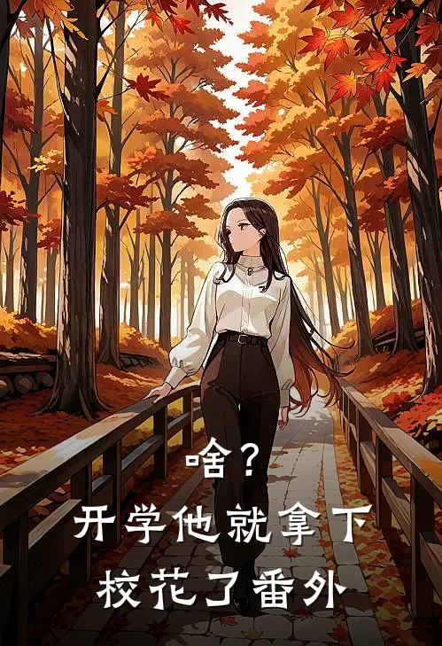 啥？开学他就拿下校花了番外