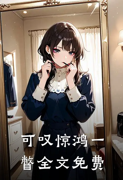 可叹惊鸿一瞥全文免费