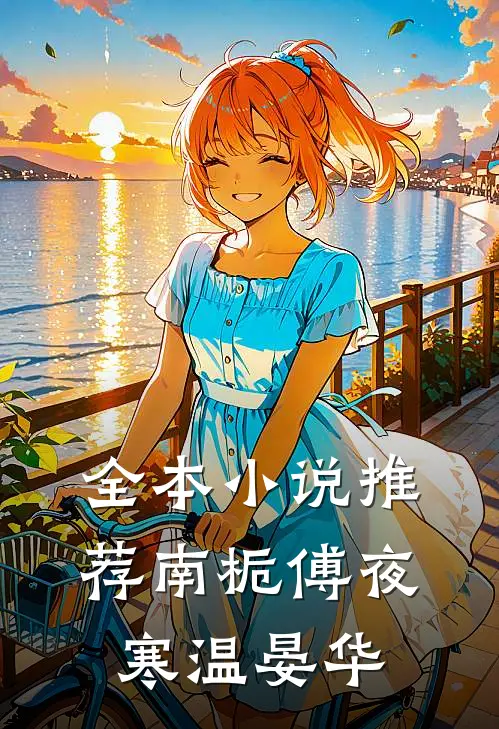 全本小说推荐南栀傅夜寒 温晏华