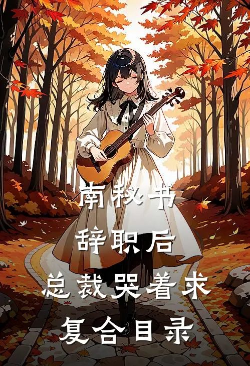 南秘书辞职后，总裁哭着求复合目录