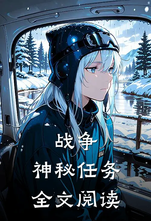 战争：神秘任务全文阅读
