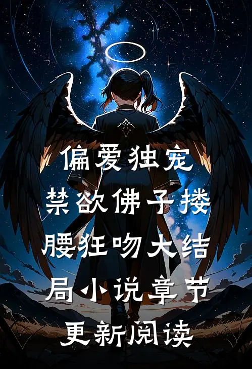 偏爱独宠，禁欲佛子搂腰狂吻大结局小说章节更新阅读