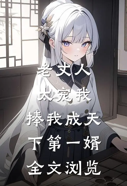 老丈人太宠我，捧我成天下第一婿全文浏览