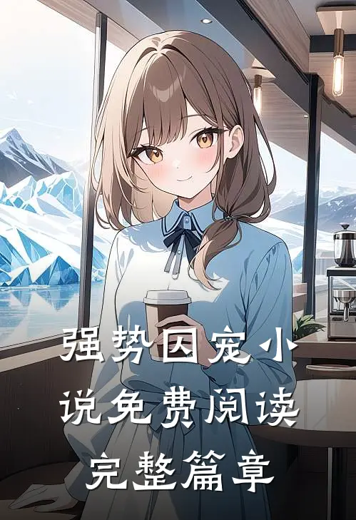 强势囚宠小说免费阅读完整篇章