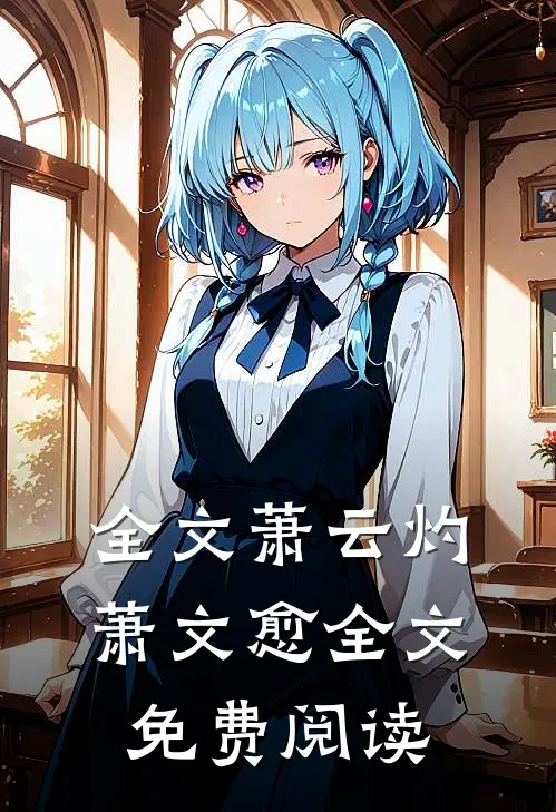 全文萧云灼萧文愈全文免费阅读