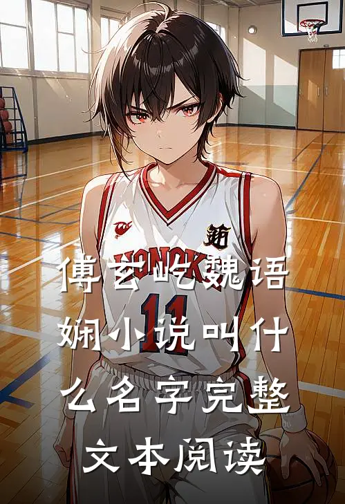 傅玄屹魏语娴小说叫什么名字完整文本阅读