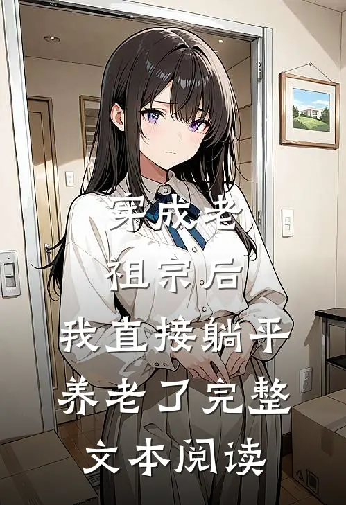 穿成老祖宗后，我直接躺平养老了完整文本阅读