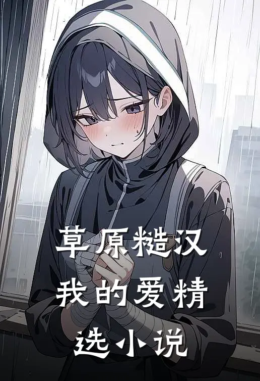 草原糙汉，我的爱精选小说