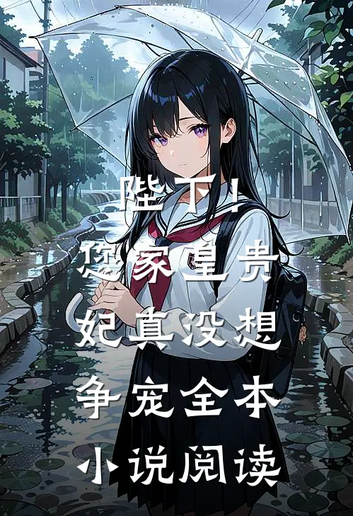 陛下！您家皇贵妃真没想争宠全本小说阅读