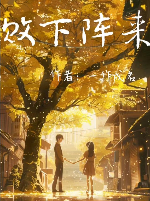 我宣布封笔那天，大神慌了在线阅读全本阅读