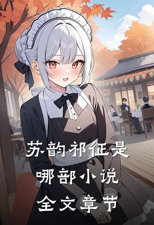 苏韵祁征是哪部小说全文章节