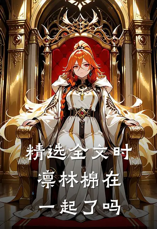 精选全文时凛林棉在一起了吗