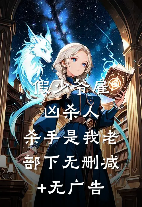 假少爷雇凶杀人，杀手是我老部下无删减+无广告