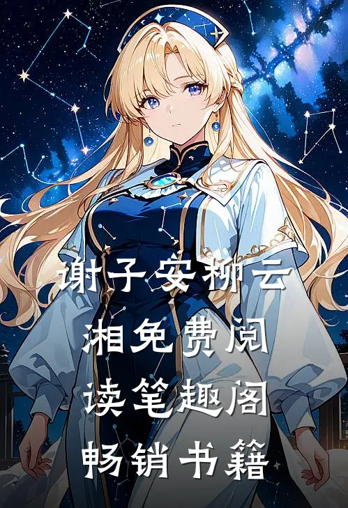 谢子安柳云湘免费阅读笔趣阁畅销书籍