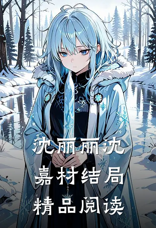 沈丽丽沈嘉材结局精品阅读