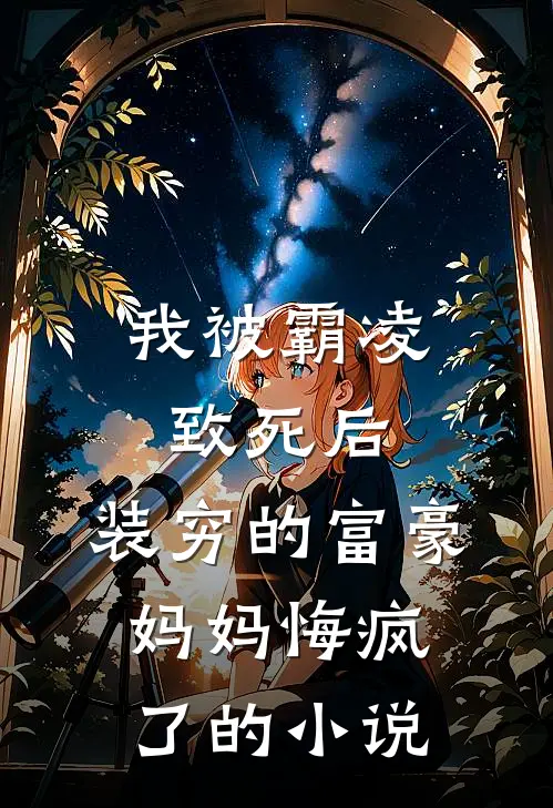 我被霸凌致死后，装穷的富豪妈妈悔疯了的小说