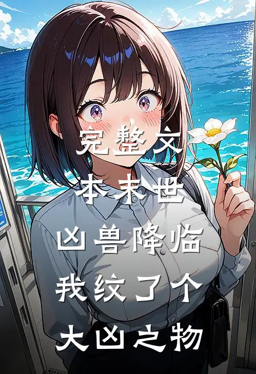 完整文本末世：凶兽降临，我纹了个大凶之物
