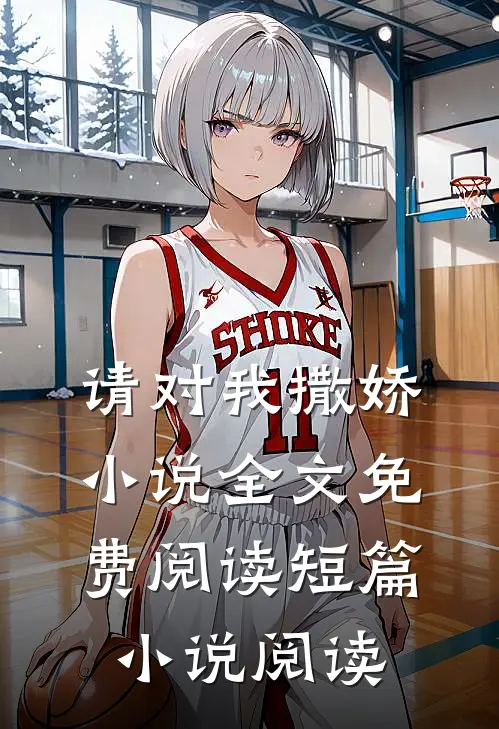 请对我撒娇小说全文免费阅读短篇小说阅读