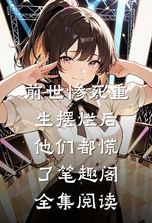 前世惨死重生摆烂后他们都慌了笔趣阁全集阅读