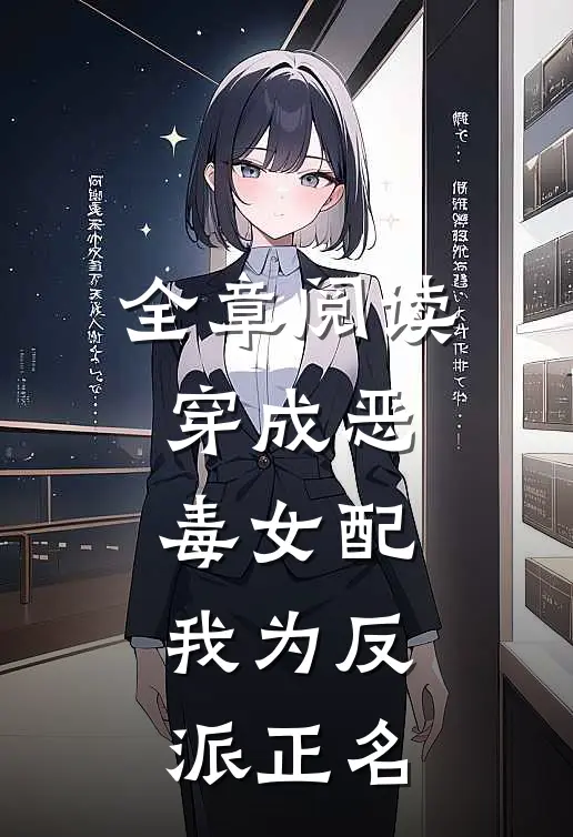 全章阅读穿成恶毒女配，我为反派正名