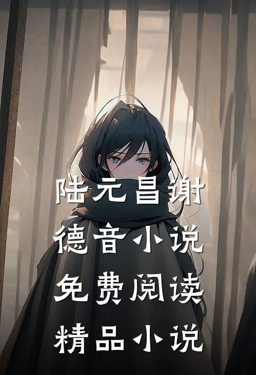 陆元昌谢德音小说免费阅读精品小说