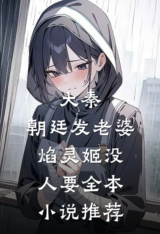 大秦：朝廷发老婆，焰灵姬没人要全本小说推荐